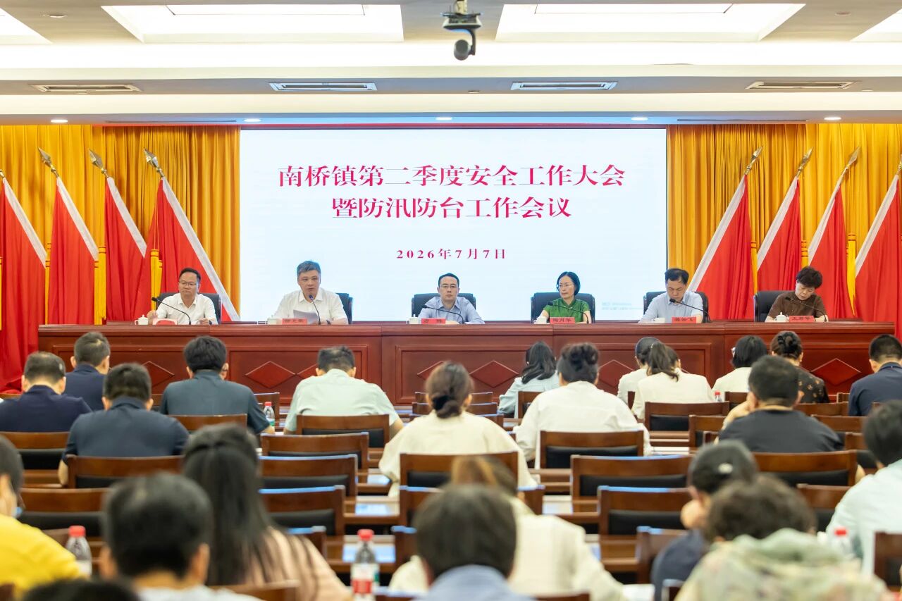 南桥镇召开第二季度安全工作大会暨防汛防台工作会议