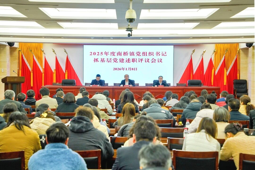 南桥镇召开2025年度党组织书记抓基层党建述职评议会议