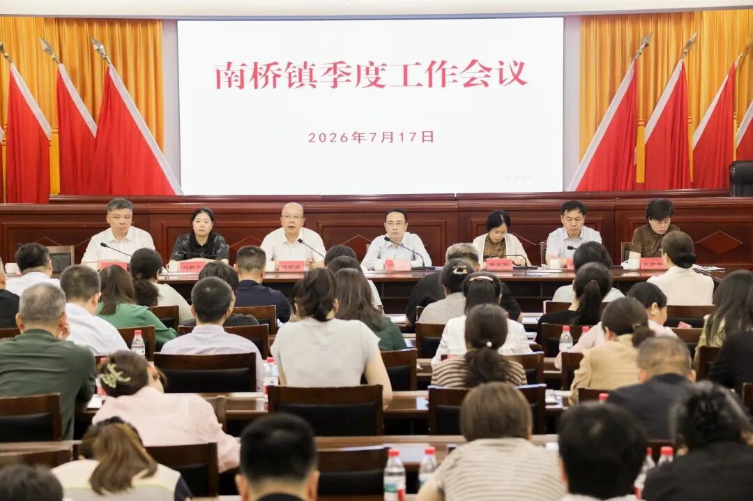 南桥镇召开2026年季度工作会议
