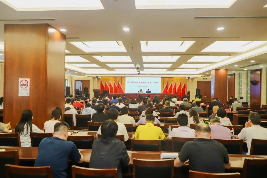 筑牢安全防线，守好民生阵地，南桥镇召开防台防汛工作会议
