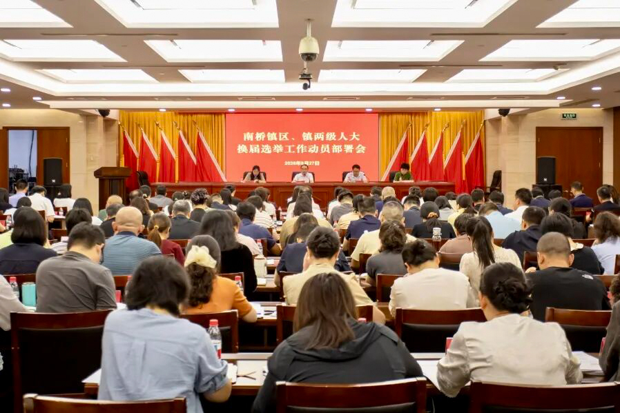 南桥镇召开区、镇两级人大换届选举工作动员部署会