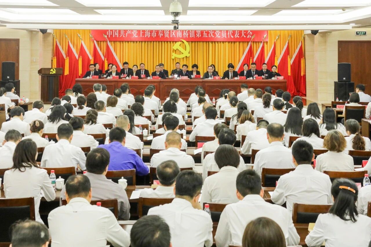 中国共产党上海市奉贤区南桥镇第五次党员代表大会胜利召开！