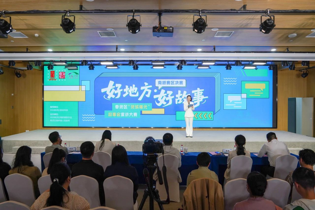 “好地方”与“好故事”双向奔赴！奉贤区“贤城曙光”故事会宣讲大赛南桥赛区决赛圆满收官！