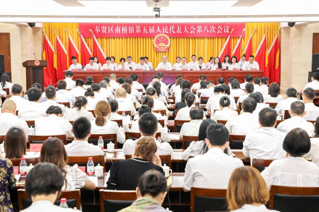 奉贤区南桥镇第五届人民代表大会第八次会议隆重开幕！