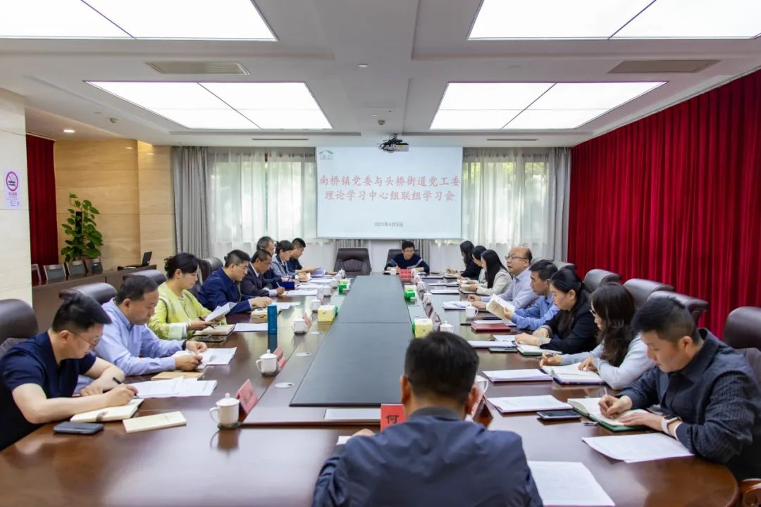 以学正风、强基固本，南桥镇党委与头桥街道党工委开展理论学习中心组联组学习会