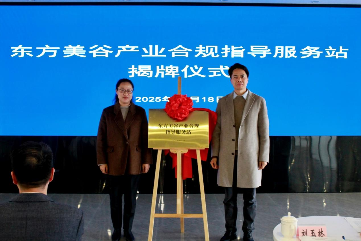 合规护航 筑牢产业发展“防火墙” ----东方美谷产业合规指导服务站今日揭牌