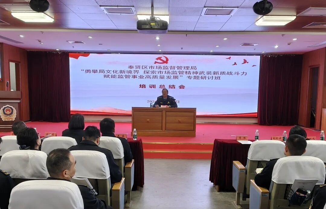 区市场监管局召开“勇攀局文化新境界探索市场监管精神武装新质战斗力赋能监管事业高质量发展” 专题研讨班培训总结会