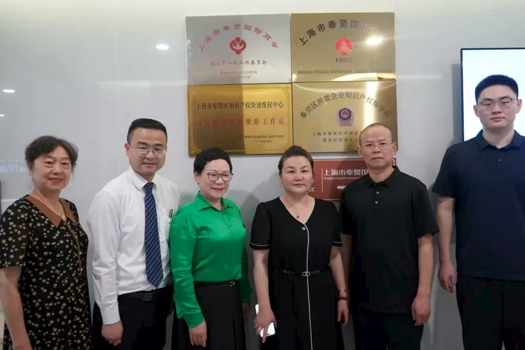 奉贤区成立首个知识产权维权援助工作站 护航企业跨境发展