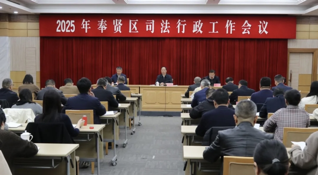 2025年奉贤区司法行政工作会议召开