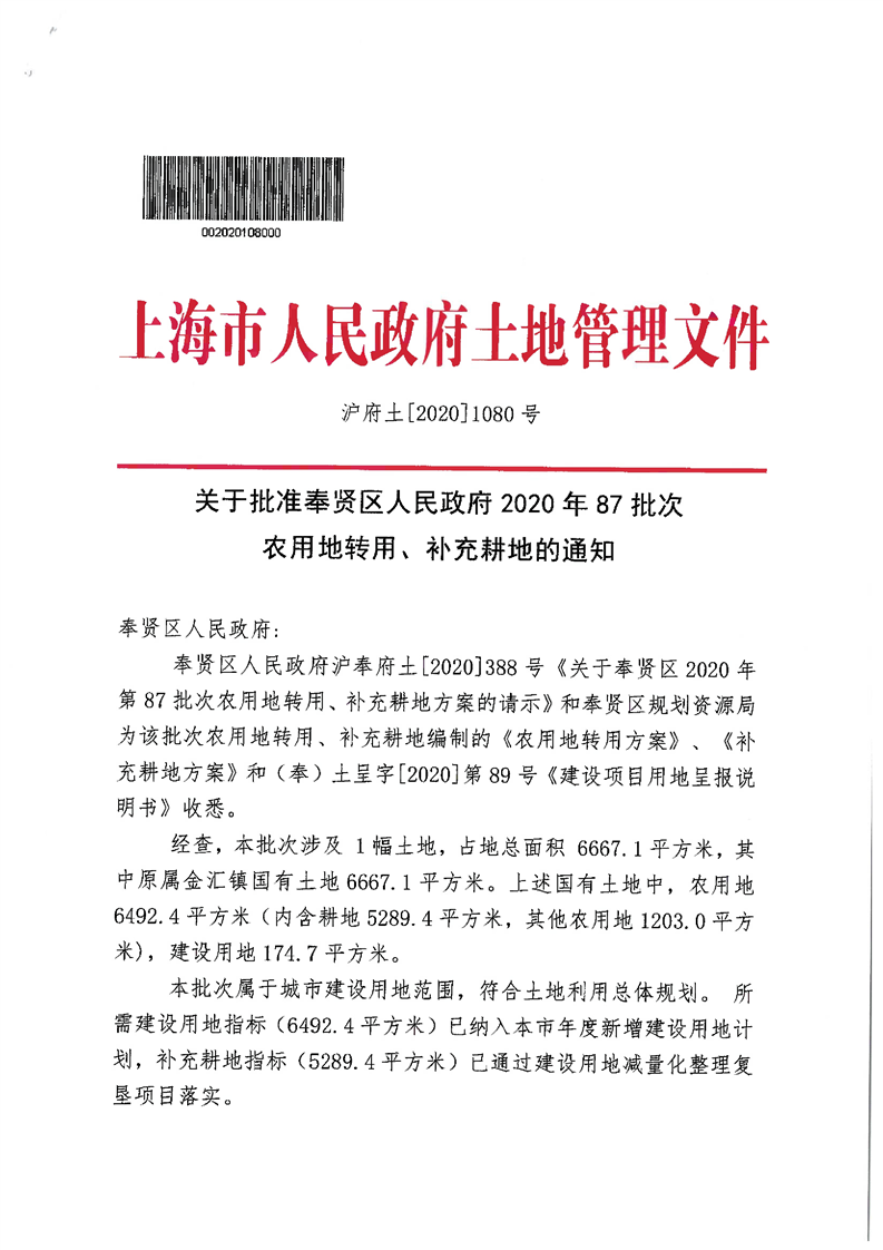 沪府土[2020]1080号（2020-87批次）_征地批文