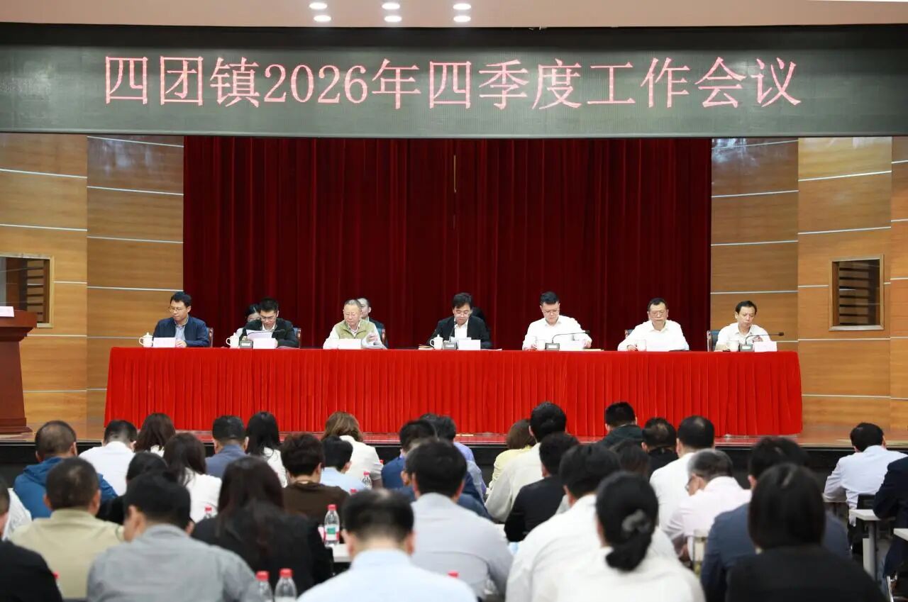 四团镇召开2026年四季度工作会议
