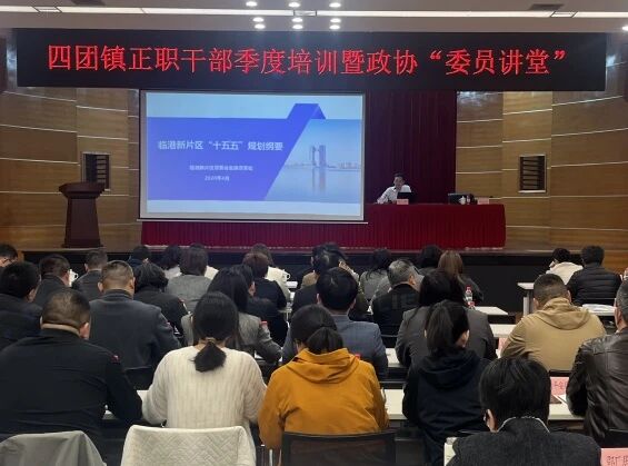 四团镇正职干部季度培训暨政协“委员讲堂”开讲啦