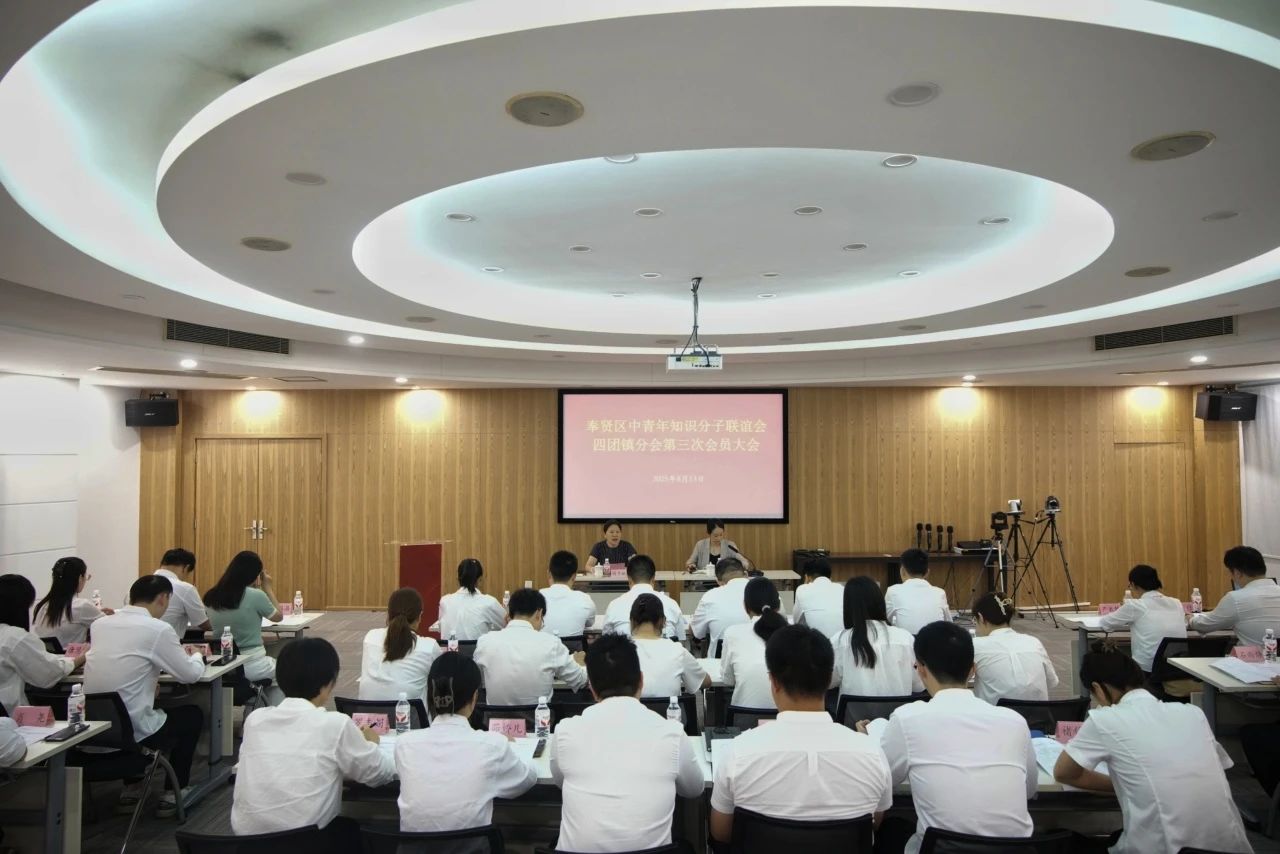 奉贤区中青年知识分子联谊会四团镇分会第三次会员大会顺利召开