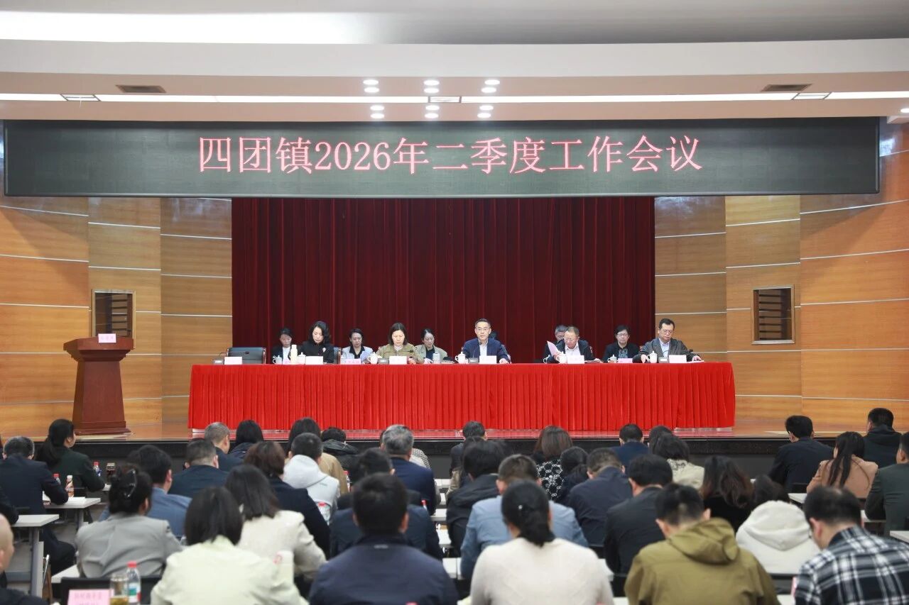 四团镇召开2026年二季度工作会议