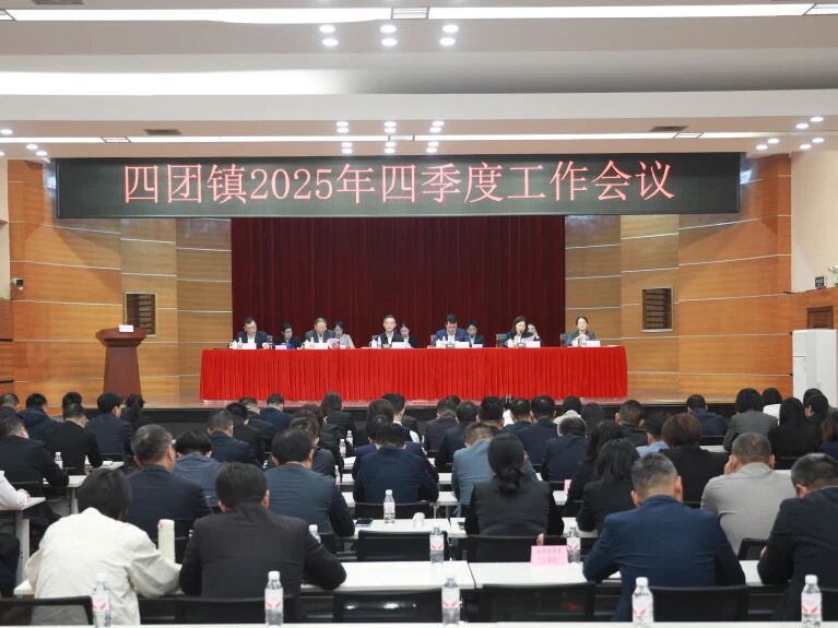 四团镇召开2025年四季度工作会议
