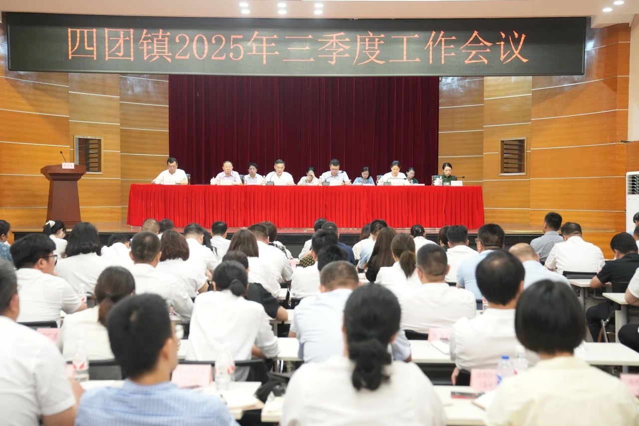 抢机遇、补短板、强执行！四团镇召开2025年三季度工作会议
