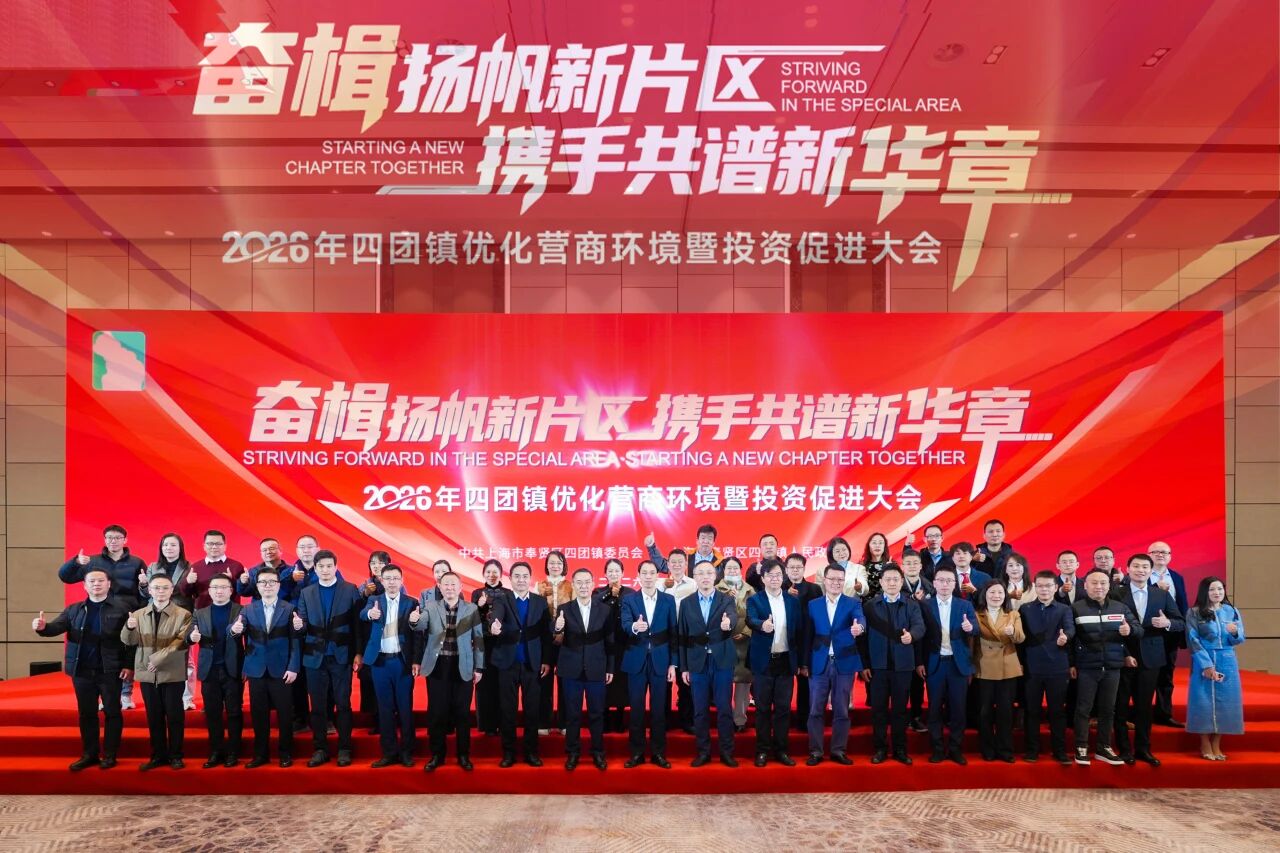 奋楫扬帆新片区 携手共谱新华章丨2026年四团镇优化营商环境暨投资促进大会顺利召开