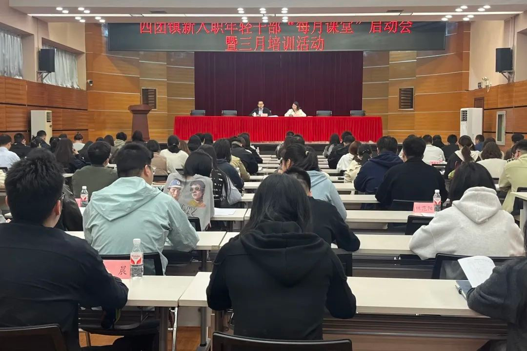四团镇举办新入职年轻干部“每月课堂”启动会暨三月培训活动