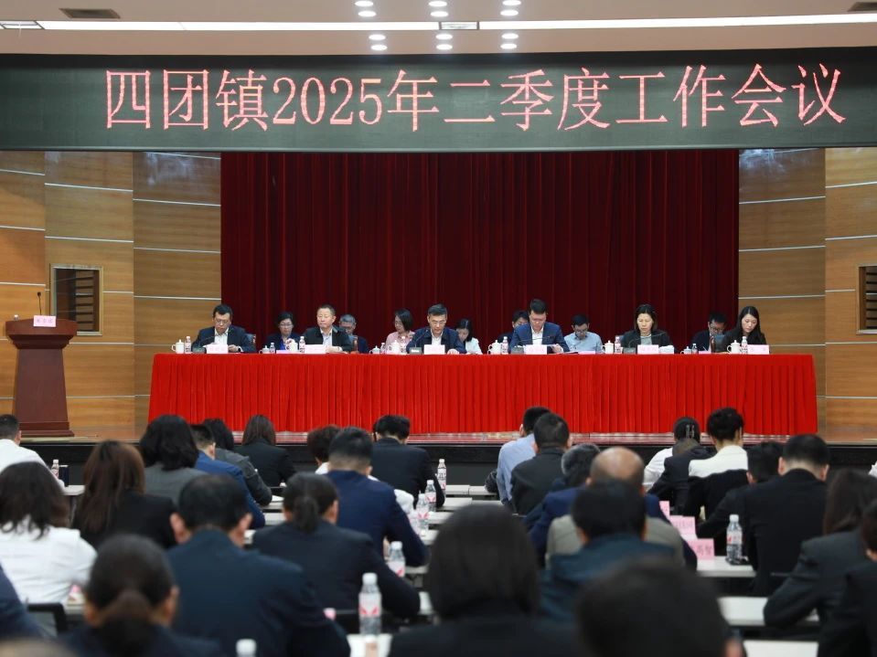 四团镇召开2025年二季度工作会议