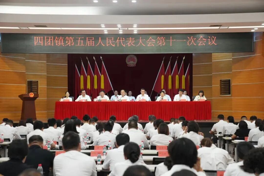 奉贤区四团镇第五届人民代表大会第十一次会议胜利召开！