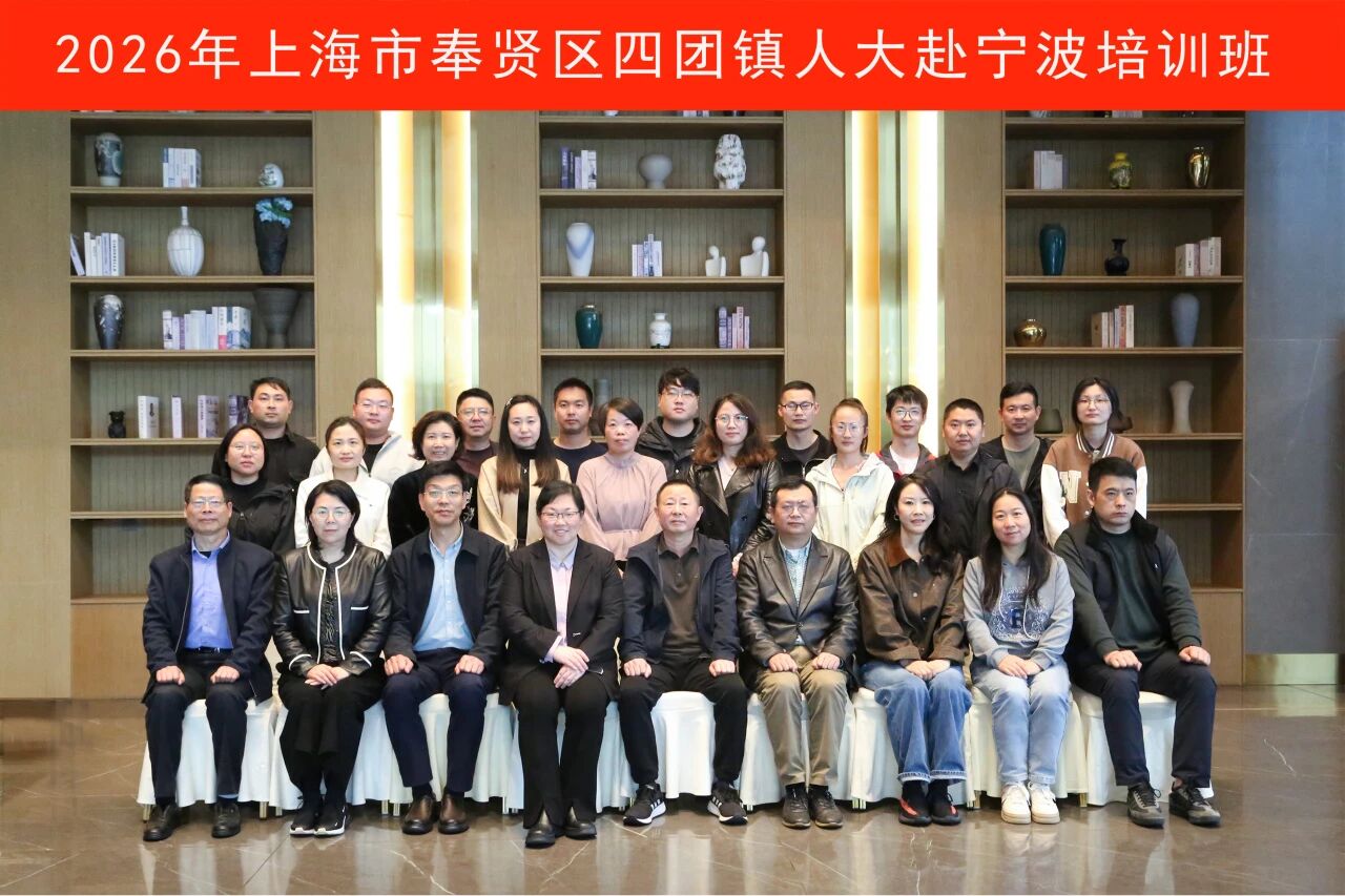 四团镇人大赴宁波开展人大代表履职能力提升培训