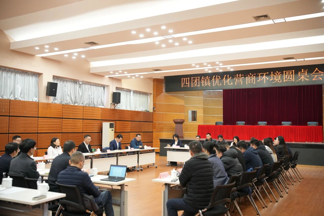 政企同心 携手共进丨四团镇召开优化营商环境圆桌会