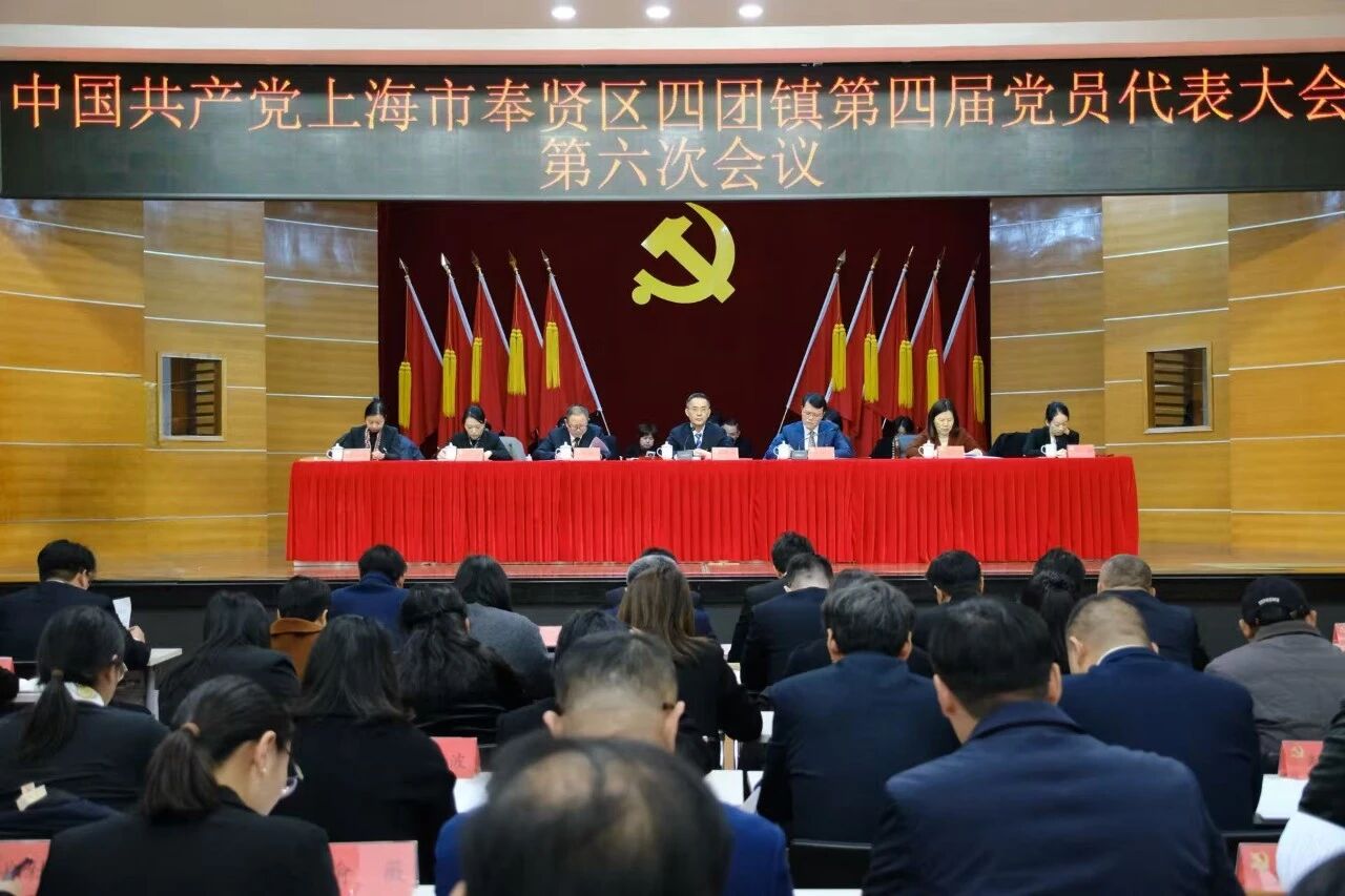 中国共产党上海市奉贤区四团镇第四届党员代表大会第六次会议胜利召开！