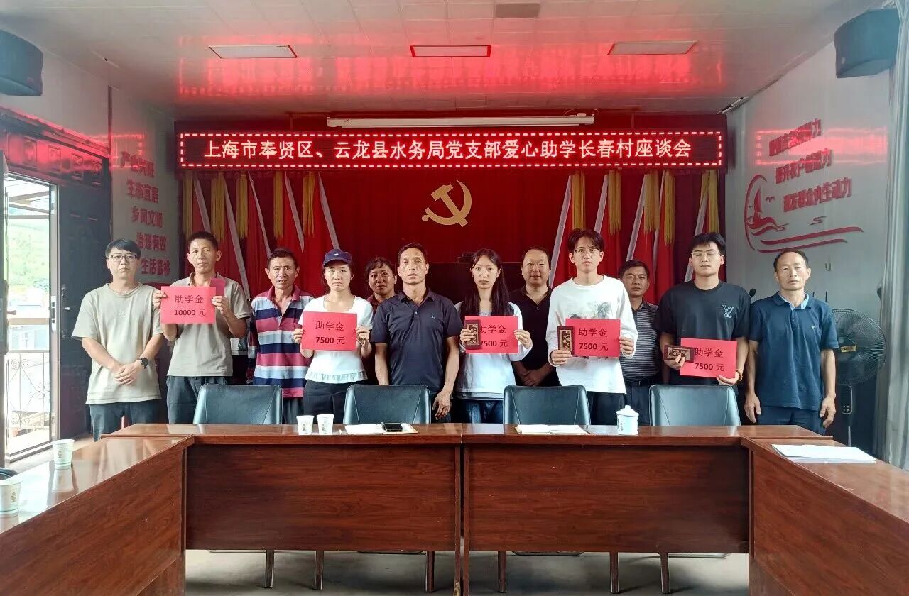 山海情深  同心筑梦 | 奉贤区水务局、云龙县水务局联合开展捐资助学活动