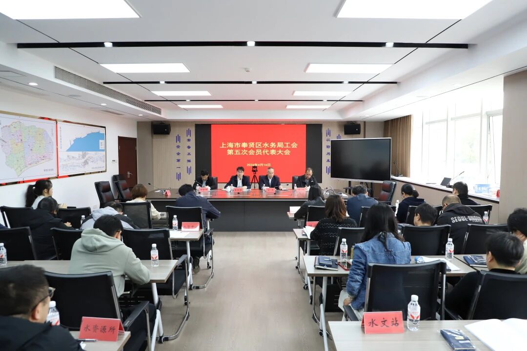 凝心聚力启新程 实干担当谱新篇——奉贤区水务局工会换届选举大会顺利召开