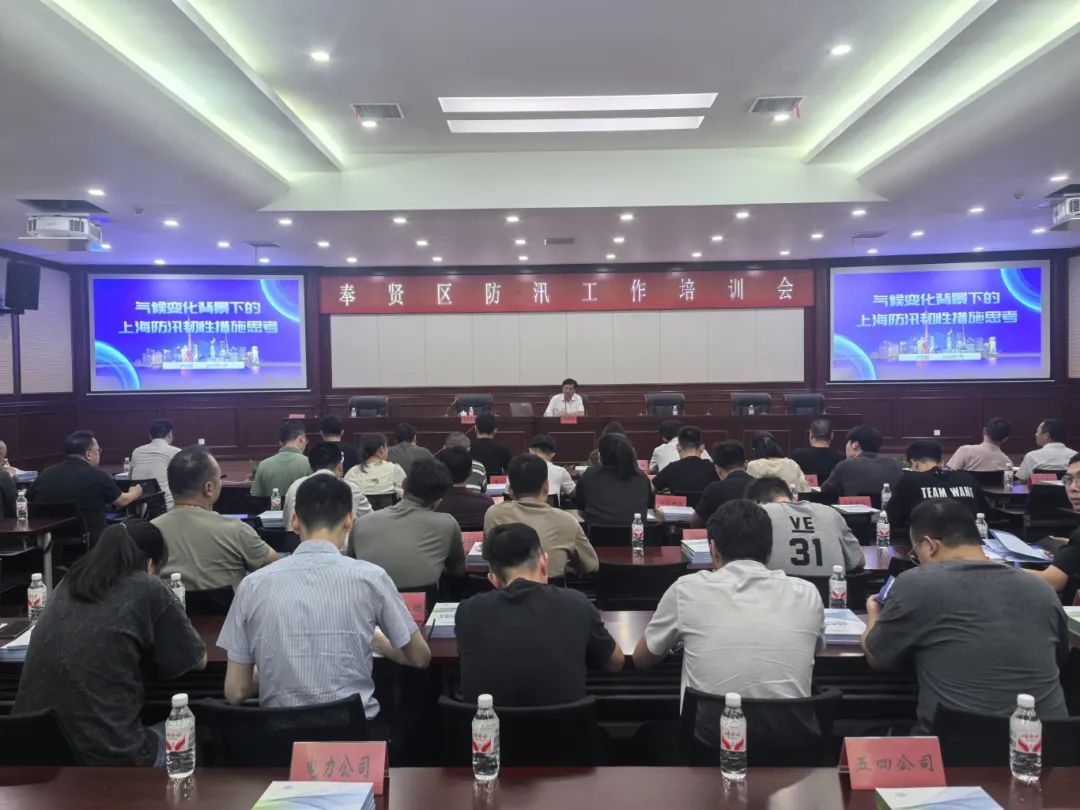 奉贤区召开2025年防汛工作培训会