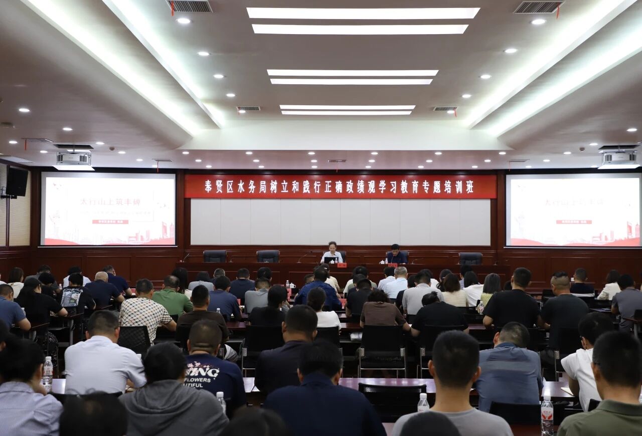 奉贤区水务局开展树立和践行正确政绩观学习教育专题培训
