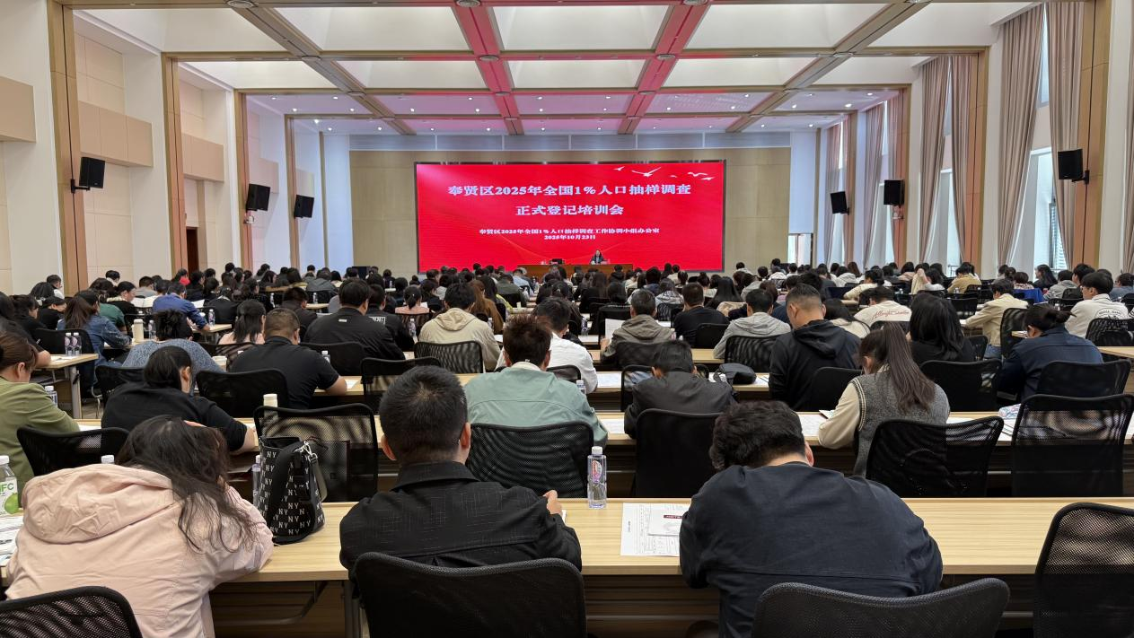 精心筹备强培训 凝心聚力促调查——奉贤区圆满完成2025年全国1%人口抽样调查正式登记培训