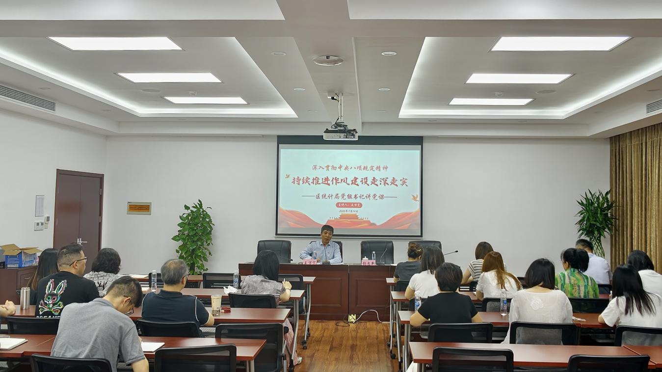 区统计局召开深入贯彻中央八项规定精神专题党课