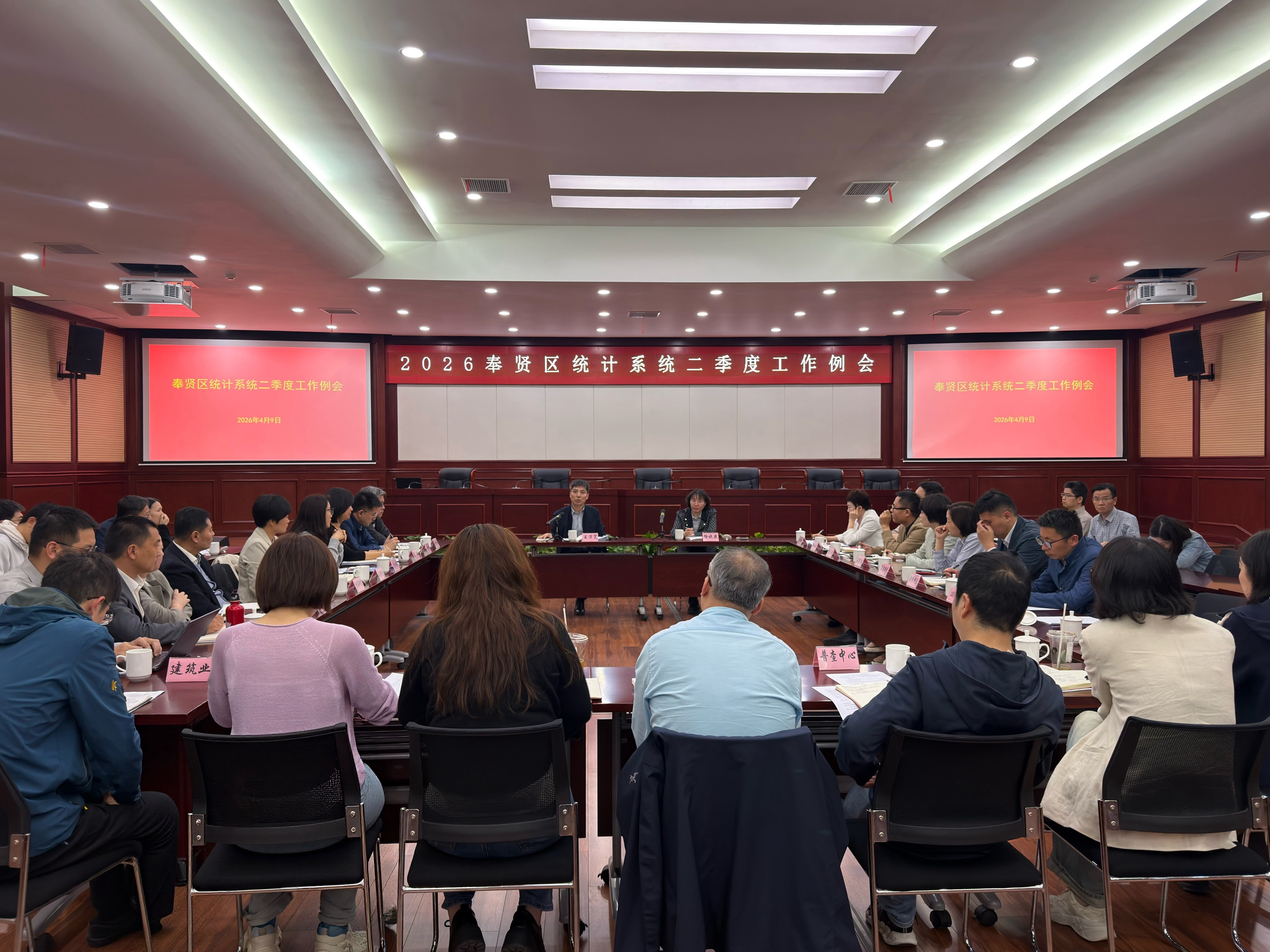 奉贤区统计局召开2026年度统计系统二季度工作例会
