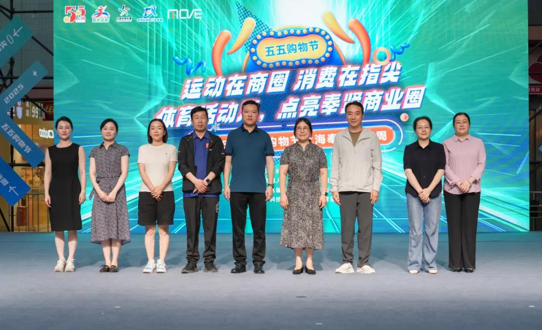 2025年五五购物节上海奉贤体育周活动成功举办