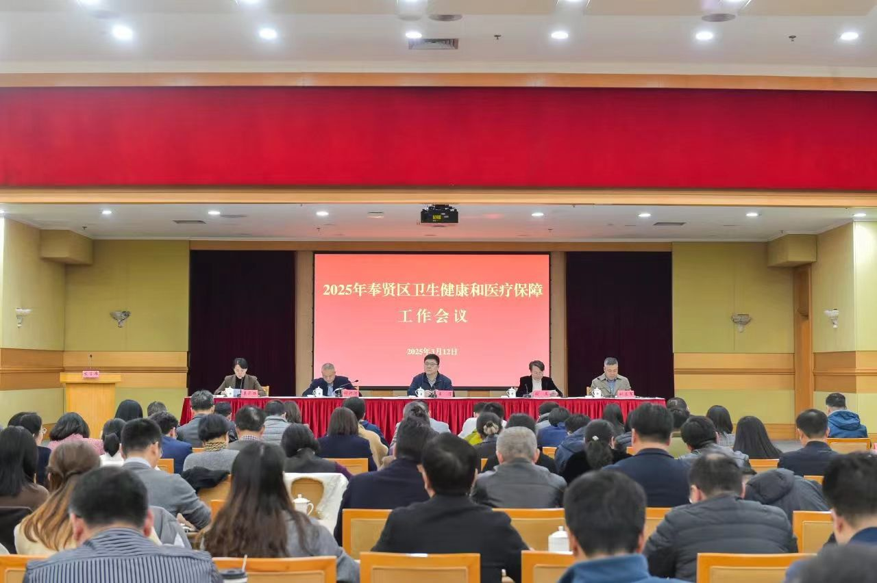 奉贤区召开2025年卫生健康和医疗保障工作会议