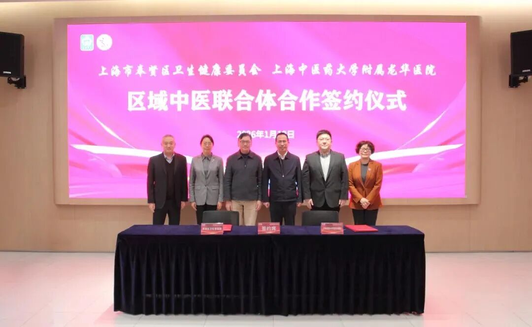 奉贤区卫生健康委员会与上海中医药大学附属龙华医院举行新一轮区域中医联合体合作签约仪式