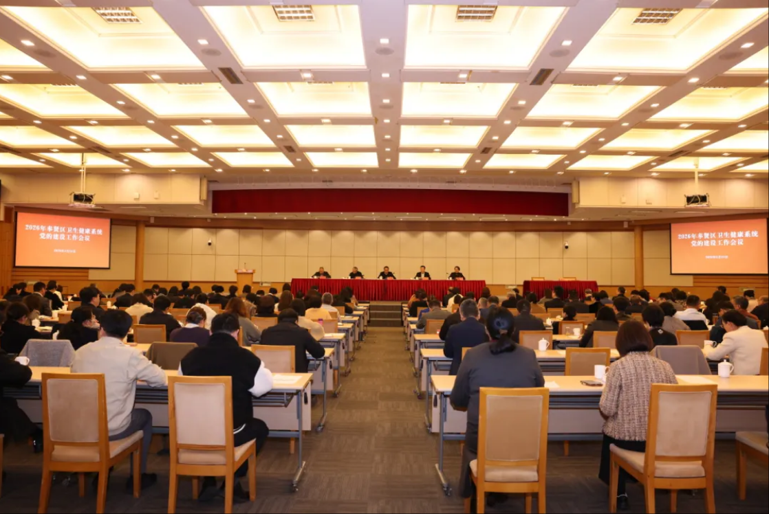 2026年奉贤区卫生健康系统党的建设工作会议顺利召开