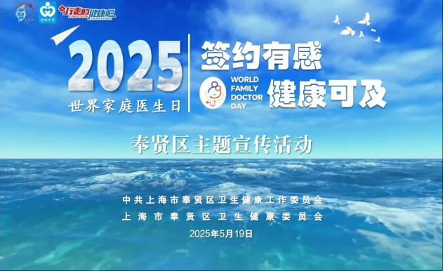奉贤区举办2025年“世界家庭医生日”主题宣传活动