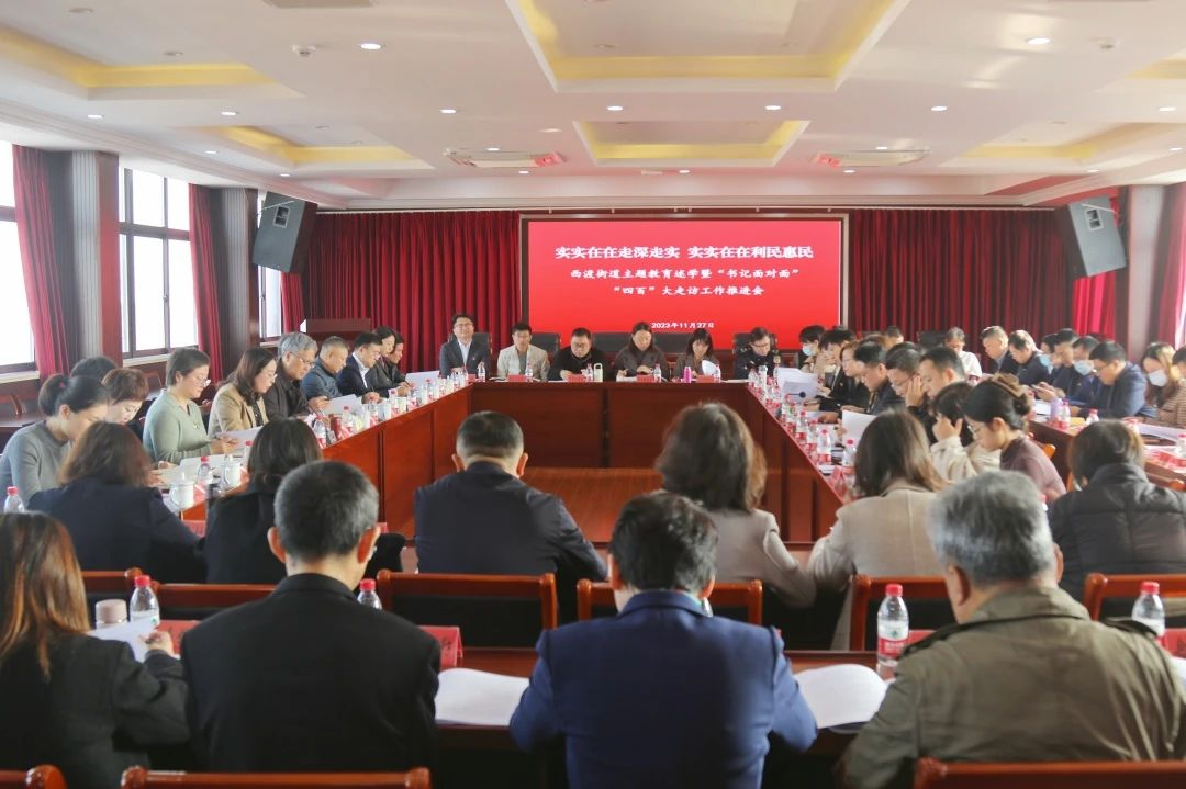 实实在在走深走实 ！实实在在利民惠民！西渡街道召开主题教育述学暨“书记面对面” “四百”大走访工作推进会