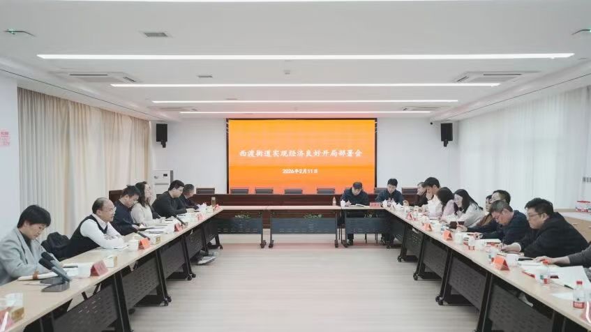 保持战略定力 强化战略敏捷——西渡街道召开2026年实现经济良好开局部署会