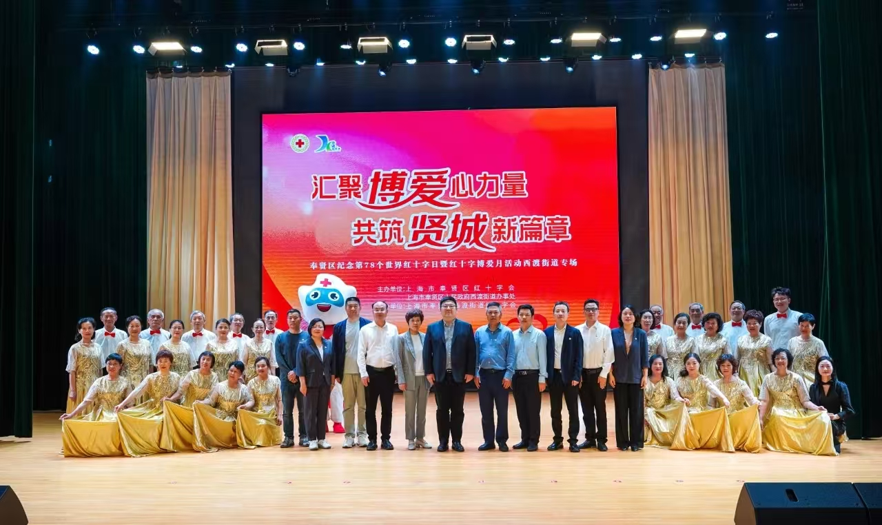 博爱贤城 你我同行 | 汇聚博爱心力量 共筑贤城新篇章——奉贤区举办纪念第78个世界红十字日暨红十字博爱月主题活动