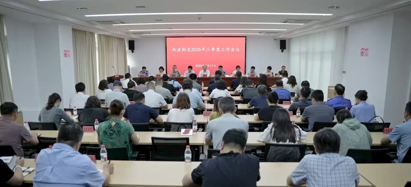 真抓实干 锐意进取！西渡街道召开2025年第三季度工作部署会