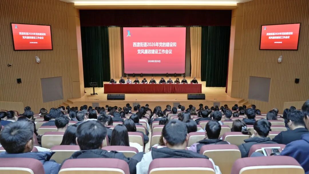 西渡街道召开2026年党的建设和党风廉政建设工作会议