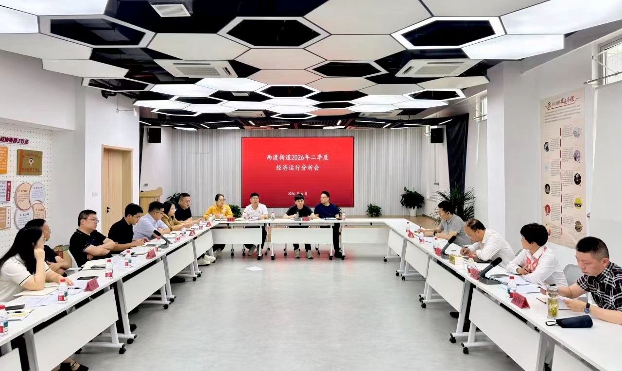 研判形势找短板 靶向发力稳增长——西渡街道召开2026年第二季度经济运行分析会