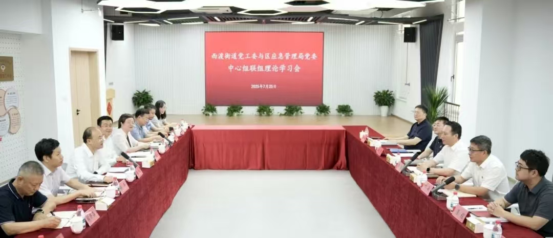 西渡街道党工委与区应急管理局党委召开中心组联组理论学习会