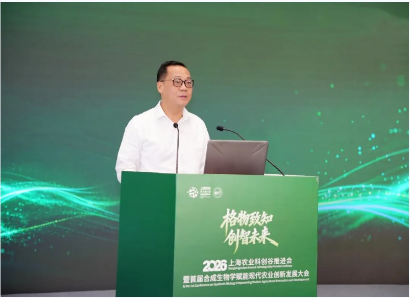 “格物致知 创智未来”2026年上海农业科创谷推进会暨首届合成生物学赋能现代农业创新发展大会举行