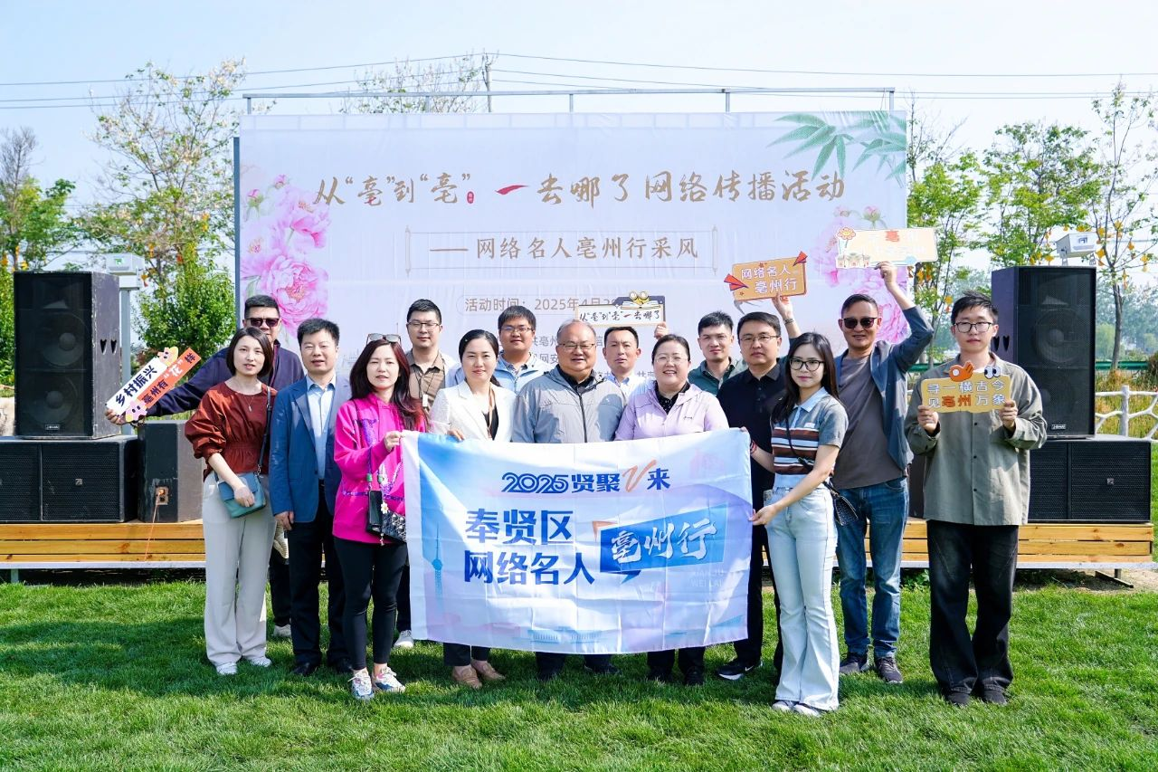 区委网信办赴安徽亳州开展合作交流并参加网络名人亳州行活动