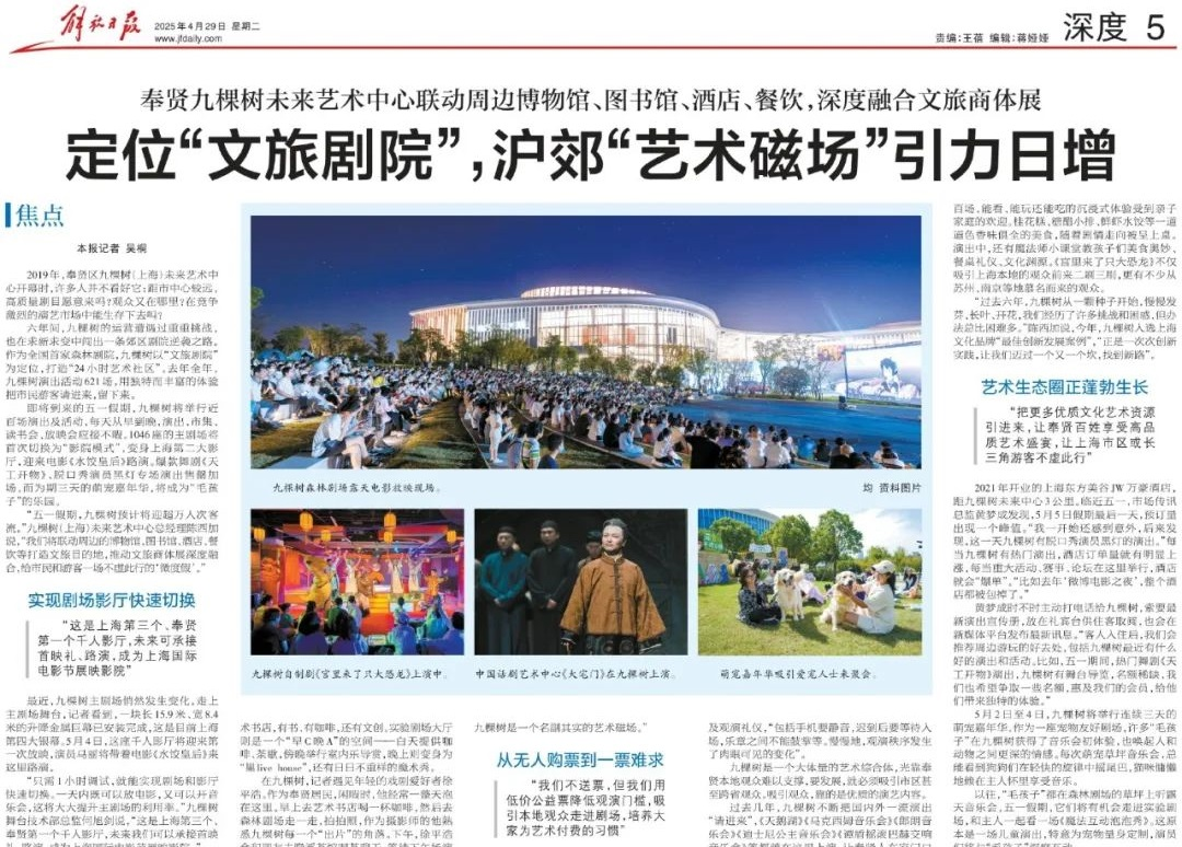 解放日报重要版面关注！一座郊区剧院，如何激活文旅商体展深度融合？
