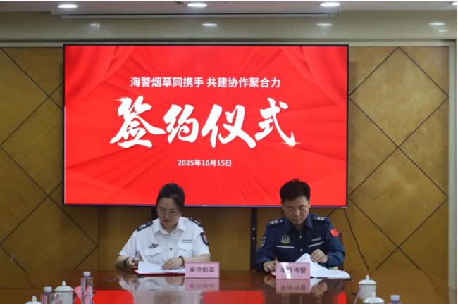 奉贤海警局与奉贤区烟草专卖局党建联建共创“平安奉海”